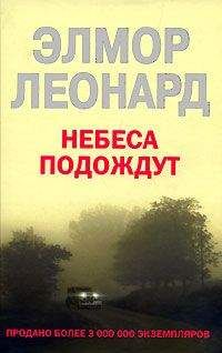 Читайте книги онлайн на Bookidrom.ru! Бесплатные книги в одном клике Элмор Леонард - Небеса подождут