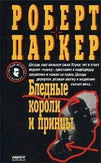 Читайте книги онлайн на Bookidrom.ru! Бесплатные книги в одном клике Роберт Паркер - Бледные короли и принцы