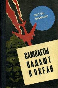 Читайте книги онлайн на Bookidrom.ru! Бесплатные книги в одном клике Анатоль Имерманис - САМОЛЕТЫ ПАДАЮТ В ОКЕАН