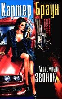 Читайте книги онлайн на Bookidrom.ru! Бесплатные книги в одном клике Картер Браун - Анонимный звонок