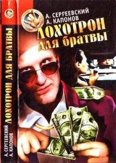 Читайте книги онлайн на Bookidrom.ru! Бесплатные книги в одном клике Александр Сергеевский - Лохотрон для братвы