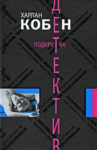 Читайте книги онлайн на Bookidrom.ru! Бесплатные книги в одном клике Харлан Кобен - Подкрутка