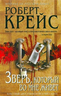 Читайте книги онлайн на Bookidrom.ru! Бесплатные книги в одном клике Роберт Крайс - Зверь, который во мне живет