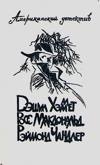 Читайте книги онлайн на Bookidrom.ru! Бесплатные книги в одном клике Росс Макдональд - Человек из-под земли