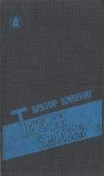 Читайте книги онлайн на Bookidrom.ru! Бесплатные книги в одном клике Виктор Каннинг - Тающий человек