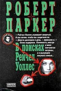 Читайте книги онлайн на Bookidrom.ru! Бесплатные книги в одном клике Роберт Паркер - В поисках Рейчел Уоллес