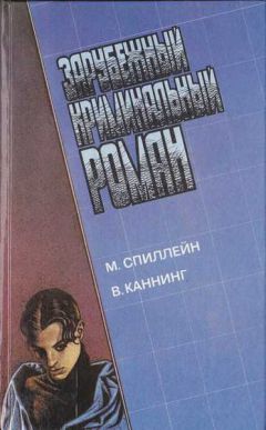 Читайте книги онлайн на Bookidrom.ru! Бесплатные книги в одном клике Микки Спиллейн - Долгое ожидание