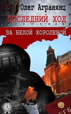 Читайте книги онлайн на Bookidrom.ru! Бесплатные книги в одном клике Олег Агранянц - Последний ход за белой королевой