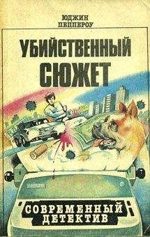 Читайте книги онлайн на Bookidrom.ru! Бесплатные книги в одном клике Юджин Пеппероу - Убийственный сюжет