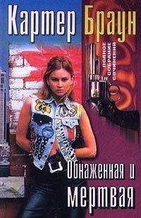 Читайте книги онлайн на Bookidrom.ru! Бесплатные книги в одном клике Картер Браун - Обнаженная и мертвая