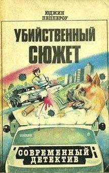 Читайте книги онлайн на Bookidrom.ru! Бесплатные книги в одном клике Юджин Пеппероу - Попытка к бегству