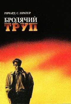 Читайте книги онлайн на Bookidrom.ru! Бесплатные книги в одном клике Ричард Пратер - Бродячий труп