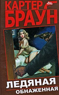 Читайте книги онлайн на Bookidrom.ru! Бесплатные книги в одном клике Картер Браун - Ледяная обнаженная