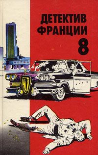 Читайте книги онлайн на Bookidrom.ru! Бесплатные книги в одном клике Мишель Лебрен - Детектив Франции Выпуск 8