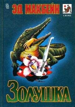 Читайте книги онлайн на Bookidrom.ru! Бесплатные книги в одном клике Эд Макбейн - Джек и Фасолька