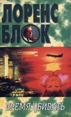 Читайте книги онлайн на Bookidrom.ru! Бесплатные книги в одном клике Лоренс Блок - Грехи отцов наших