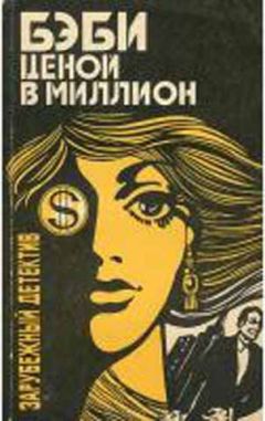 Читайте книги онлайн на Bookidrom.ru! Бесплатные книги в одном клике Картер Браун - Бэби ценой в миллион