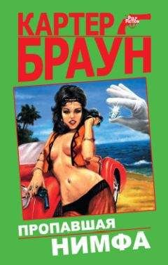 Читайте книги онлайн на Bookidrom.ru! Бесплатные книги в одном клике Картер Браун - Шелковистый кошмар