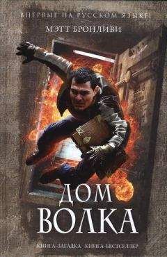 Читайте книги онлайн на Bookidrom.ru! Бесплатные книги в одном клике Мэтт Бронливи - Дом волка