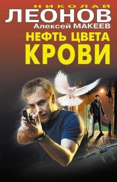 Читайте книги онлайн на Bookidrom.ru! Бесплатные книги в одном клике Алексей Макеев - Нефть цвета крови