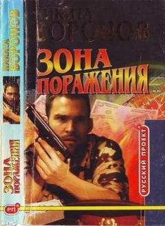 Никита Воронов - Зона поражения