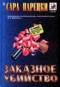 Читайте книги онлайн на Bookidrom.ru! Бесплатные книги в одном клике Сара Парецки - Заказное убийство