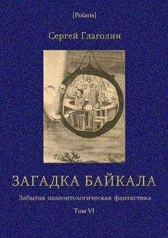 С Глаголин - Загадка Байкала. Фантастическая повесть