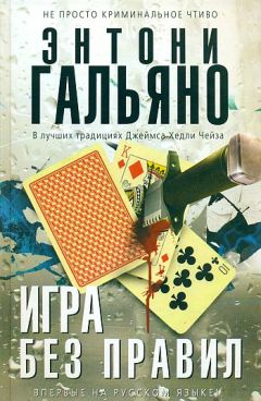 Читайте книги онлайн на Bookidrom.ru! Бесплатные книги в одном клике Энтони Гальяно - Игра без правил
