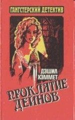 Читайте книги онлайн на Bookidrom.ru! Бесплатные книги в одном клике Дэшил Хэммет - Кровавая жатва