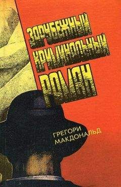 Читайте книги онлайн на Bookidrom.ru! Бесплатные книги в одном клике Грегори МакДональд - Смельчак