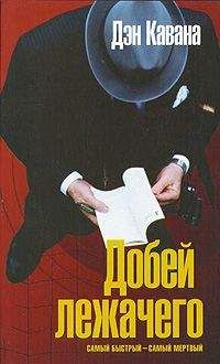 Читайте книги онлайн на Bookidrom.ru! Бесплатные книги в одном клике Дэн Кавана - Добей лежачего