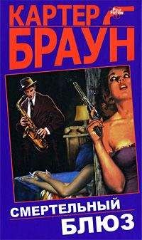 Читайте книги онлайн на Bookidrom.ru! Бесплатные книги в одном клике Картер Браун - Мечта о смерти