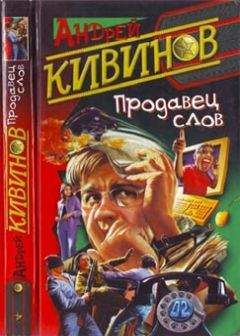 Читайте книги онлайн на Bookidrom.ru! Бесплатные книги в одном клике Андрей Кивинов - Раз плюнуть