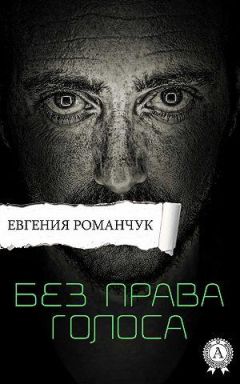 Читайте книги онлайн на Bookidrom.ru! Бесплатные книги в одном клике Евгения Романчук - Без права голоса