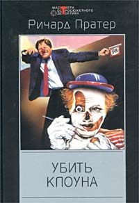 Читайте книги онлайн на Bookidrom.ru! Бесплатные книги в одном клике Ричард Пратер - Убить клоуна