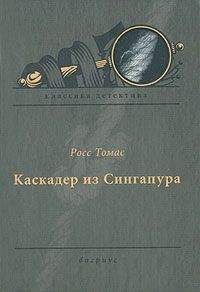 Читайте книги онлайн на Bookidrom.ru! Бесплатные книги в одном клике Росс Томас - Каскадер из Сингапура