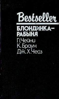 Читайте книги онлайн на Bookidrom.ru! Бесплатные книги в одном клике Картер Браун - Блондинка-рабыня