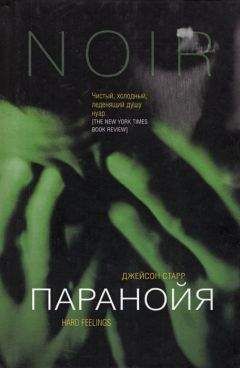 Читайте книги онлайн на Bookidrom.ru! Бесплатные книги в одном клике Джейсон Старр - Паранойя