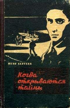 Читайте книги онлайн на Bookidrom.ru! Бесплатные книги в одном клике Петр Сергеев - Когда открываются тайны (Дзержинцы)