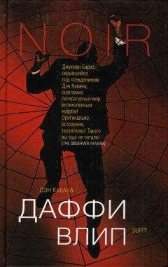 Читайте книги онлайн на Bookidrom.ru! Бесплатные книги в одном клике Дэн Кавана - Даффи влип