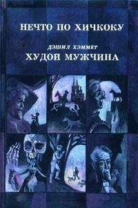 Читайте книги онлайн на Bookidrom.ru! Бесплатные книги в одном клике Д. Бростер - Нечто по Хичкоку