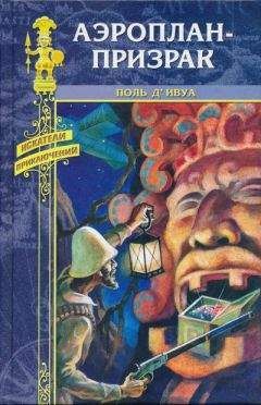 Читайте книги онлайн на Bookidrom.ru! Бесплатные книги в одном клике Поль д'Ивуа - Аэроплан-призрак