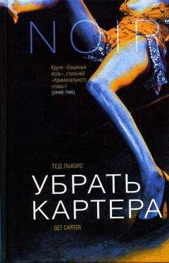 Читайте книги онлайн на Bookidrom.ru! Бесплатные книги в одном клике Тед Льюис - Убрать Картера