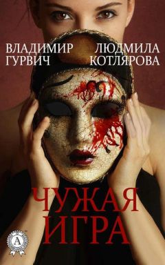 Читайте книги онлайн на Bookidrom.ru! Бесплатные книги в одном клике Владимир Гурвич - Чужая игра