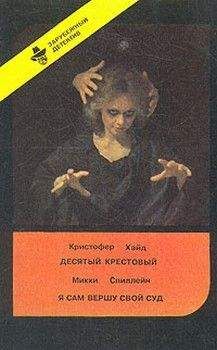 Читайте книги онлайн на Bookidrom.ru! Бесплатные книги в одном клике Кристофер Хайд - Десятый крестовый