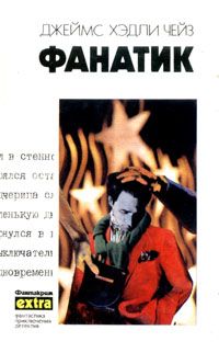 Читайте книги онлайн на Bookidrom.ru! Бесплатные книги в одном клике Джеймс Чейз - Фанатик