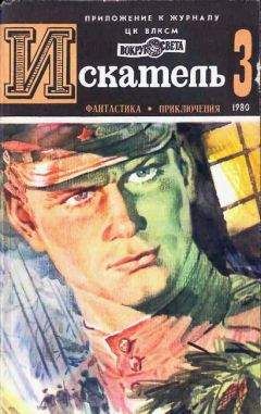Читайте книги онлайн на Bookidrom.ru! Бесплатные книги в одном клике Эдуард Хруцкий - ИСКАТЕЛЬ.1980.ВЫПУСК №3
