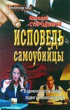 Читайте книги онлайн на Bookidrom.ru! Бесплатные книги в одном клике Николай Стародымов - Исповедь самоубийцы