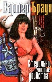 Читайте книги онлайн на Bookidrom.ru! Бесплатные книги в одном клике Картер Браун - Стерильно чистые убийства