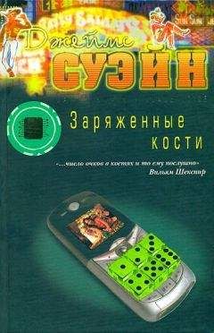 Читайте книги онлайн на Bookidrom.ru! Бесплатные книги в одном клике Джеймс Суйэн - Заряженные кости
